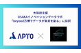 APTO、大阪府主催データ活用ビジネス社会実装プログラム「OSAKAイノベーションデータラボ - beyond万博でデータが未来を創る」にテックコース参加企業として採択