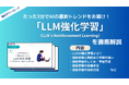 APTO、LLMの精度を上げるために用いられる「LLM強化学習(RL)」に関する資料を無料で公開