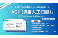 APTO、「AGI（汎用人工知能）」に関する資料を無料で公開
