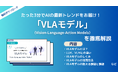 APTO、ロボティクスや自動運転技術に使われる「VLAモデル」に関する資料を無料で公開