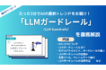 APTO、安全性の高いLLM実装に求められる「LLMガードレール」に関する資料を無料で公開