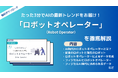 APTO、フィジカルAI時代に求められている職業「ロボットオペレーター」に関する資料を無料で公開