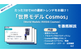 APTO、フィジカルAIに欠かせない存在「世界モデルCosmos」に関する資料を無料で公開