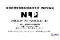 APTO、2026年３月開催「言語処理学会第32回年次大会(NLP2026)」にプラチナスポンサーとして協賛