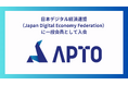 APTO、日本デジタル経済連盟へ一般会員として入会