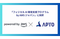 APTO、「フィジカルAI 開発支援プログラムby AWSジャパン」に採択