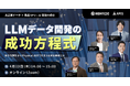 APTO、2026年4月23日（木）開催 オンラインセミナー「LLMデータ開発の成功方式―安全性設計からPhysical AIまでを支える実装基盤とは―」登壇決定！