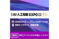 APTO、2026年4月15日（水）〜17日（金）東京ビッグサイト開催「第10回AI・人工知能EXPO春」に出展決定