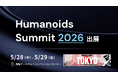 APTO、2026年5月28日（木）〜29日（金）「Humanoids Summit 2026」に出展決定
