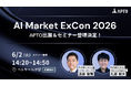 APTO、2026年6月2日（火）開催「AI Market ExCon 2026」に出展＆セミナー登壇決定
