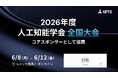 APTO、6月8日（月）〜12日（金）開催の「2026年度人工知能学会 全国大会（JSAI2026）」にコアスポンサーとして協賛