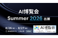 APTO、「AI博覧会 Summer 2026」に出展。AI開発を支える高品質データ基盤とPhysical AI向けデータセット開発の取り組みを紹介