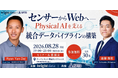 【8/28無料セミナー開催】APTO、Bright Data 主催セミナー「センサーからWebへ―Physical AIを支える統合データパイプラインの構築―」に登壇