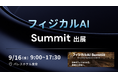 APTO、「フィジカルAI Summit」に出展。フィジカルAIの実装を支えるデータ収集・アノテーションの取り組みを紹介