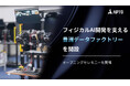 APTO、フィジカルAI開発を支える実機データ収集拠点「豊洲データファクトリー」を開設　オープニングセレモニーを開催