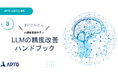 APTO、最新AI開発資料「LLM精度ハンドブック」が無料でダウンロード可能に！