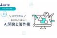 APTO、最新AI開発資料「AI開発と著作権」が無料ダウンロード可能に！