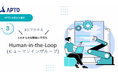 APTO、AI開発に必須の「Human-in-the-Loop」アプローチ解説資料を無料提供開始