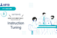 APTO、生成AI/LLMの精度を高める「Instruction Tuning」に関する資料を無料で公開