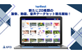 APTO、harBestに新たな画像‧動画‧音声データセットを追加