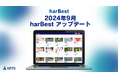 APTO、「harBest」の新機能と2024年9月アップデートのお知らせ