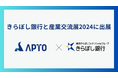APTO、産業交流展2024のきらぼし銀行のブース内に出展。