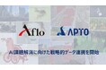 APTO、ストックフォト大手アフロと提携しAIデータプラットフォームを拡充
