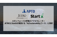 APTO、JETRO グローバル・スタートアップ・アクセラレーションプログラムのスタンフォード大学発のアクセラレーターStartXと実施する「AI/Sustainabilityコース」に採択