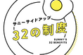 時代の変化とともにアップデートを続ける福利厚生「32の制度」育児・介護・働き方の多様化に応える新制度「Dear PARENTS」「Dear FAMILY」を導入