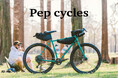 トーキョーバイク、自転車ブランド「Pep cycles」の製造販売事業を継承