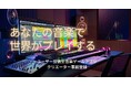音楽クリエイターの新たな舞台が、ここに誕生。