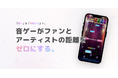 音ゲーで「聴く」から「体験する」そして「熱狂する」へ。アーティスト専用音楽ゲームアプリで「ファンの熱量」を持続可能なビジネスに変える支援を本格開始。