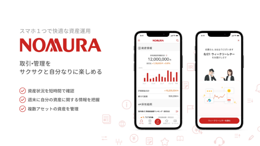 スマートフォン専用資産運用アプリ「NOMURA」のサービスを開始｜野村