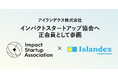 アイランデクス株式会社、一般社団法人インパクトスタートアップ協会へ正会員として参画