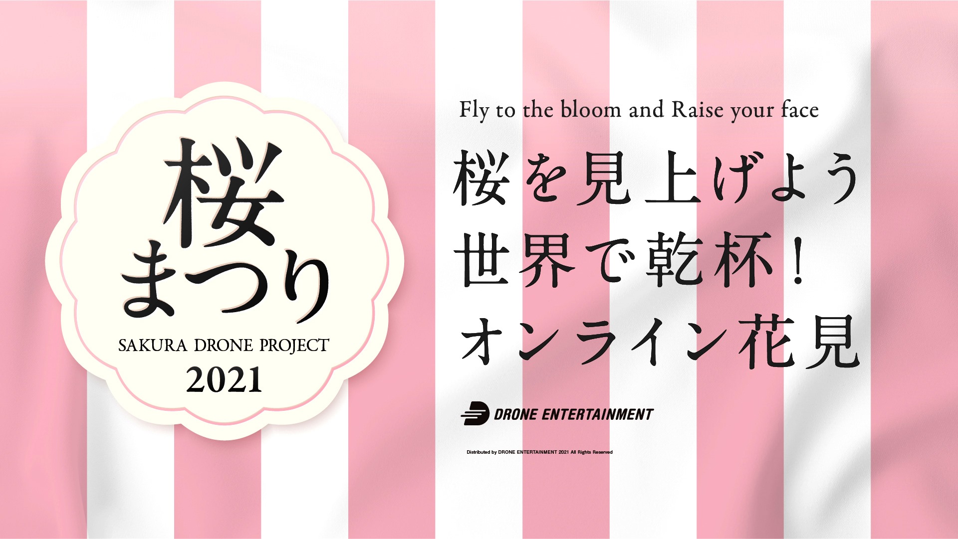 桜ドローンプロジェクト21 3月27日は オンライン花見の日 空から眺める桜を楽しもう 株式会社ドローンエンタテインメントのプレスリリース