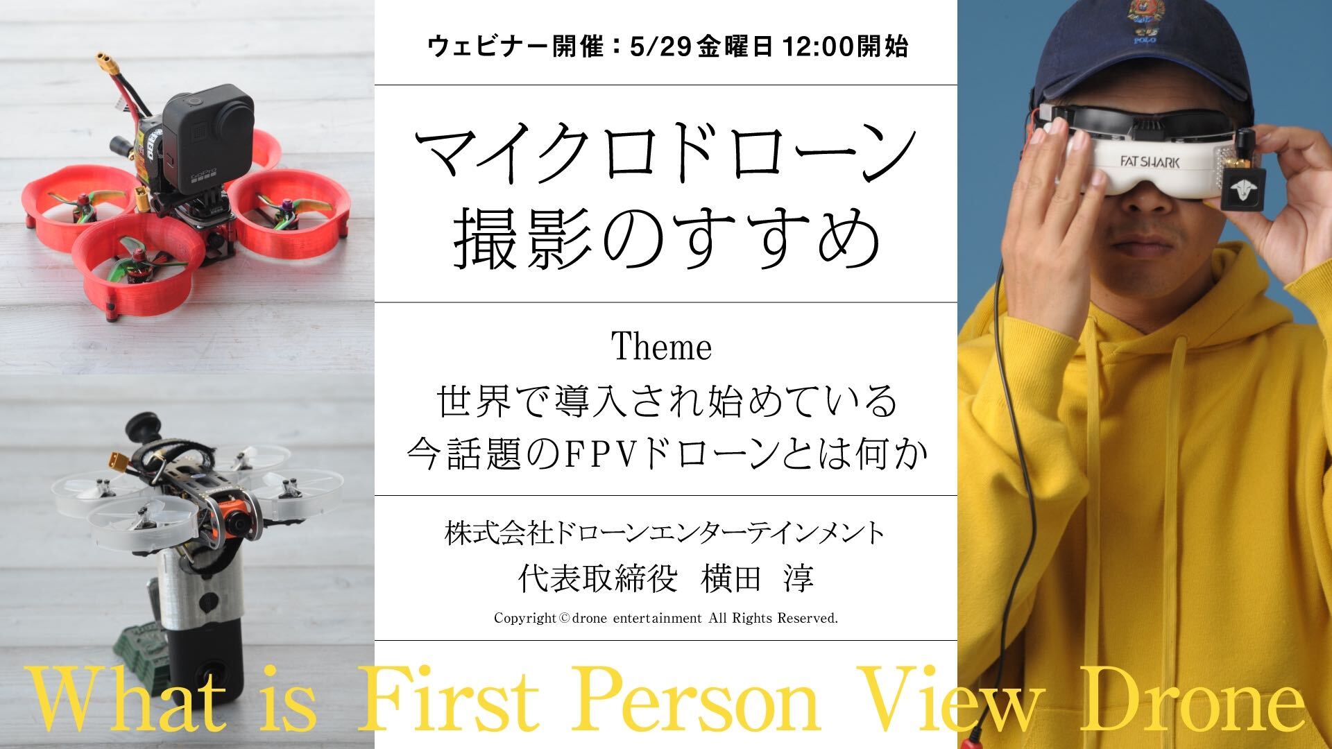 Webセミナー5 29開催 安全にリアルな体験が伝わるマイクロドローン撮影のすすめ 株式会社ドローンエンタテインメントのプレスリリース