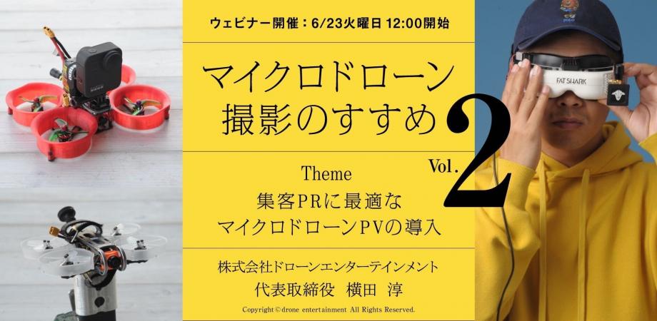 無料webセミナー6 23開催 マイクロドローン撮影のすすめ 集客prに最適なマイクロドローンpvの導入 株式会社ドローン エンタテインメントのプレスリリース