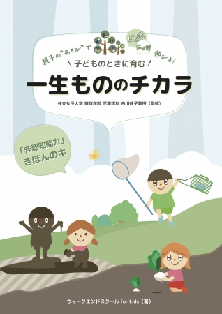 ウィークエンドスクールfor Kids ステイホームの時間を学びのチャンスに変える 子どものときに育む一生もののチカラ 親子の あそび でにょきにょき伸びる 非認知能力きほんのキ を出版 一般社団法人かもしかのプレスリリース