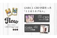 ととのうCBDカプセル「FLOW」　７カプセル入りのお試しパッケージ発売開始！