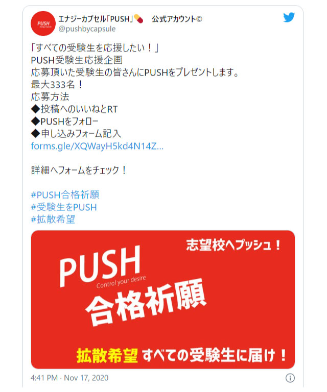 合格祈願 Pushが次に全力で応援するのは 受験生の皆さん です カプセル株式会社のプレスリリース