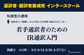 創立60周年の通訳者・翻訳者養成・ビジネス英語の「インタースクール」が短期講座：若手通訳者のためのIR通訳入門　を開催