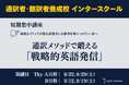 創立60周年のプロ通訳者養成校「インタースクール」が短期講座：通訳メソッドで鍛える「戦略的英語発信」　を開催