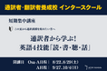 創立60周年のプロ通訳者養成校「インタースクール」が短期講座：通訳者から学ぶ！英語4技能「読・書・聴・話」　を開催