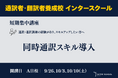 創立60周年の通訳者・翻訳者養成・ビジネス英語の「インタースクール」が短期講座：同時通訳スキル導入　を開催