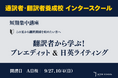 創立60周年のプロ翻訳者養成校の「インタースクール」が短期講座：翻訳者から学ぶ！プレエディット＆日英ライティング　を開催