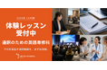 創立60周年のプロ通訳者養成校「インタースクール」が2026年10月期レギュラーコース　通訳のための英語専修科の体験レッスンを開催