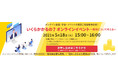 【5/18開催】『いくらかかるの?オンラインイベント』~費用について考える~ Webセミナー開催(無料)
