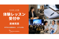 創立60周年のプロ通訳者養成校「インタースクール」が2026年10月期レギュラーコース「医療英語」の体験レッスンを開催