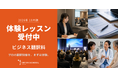 創立60周年のプロ通訳者養成校「インタースクール」が2026年10月期レギュラーコース「ビジネス翻訳科」の体験レッスンを開催