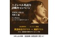創立60周年のプロ通訳者養成校「インタースクール」がハイレベル英語力診断キャンペーンを開催